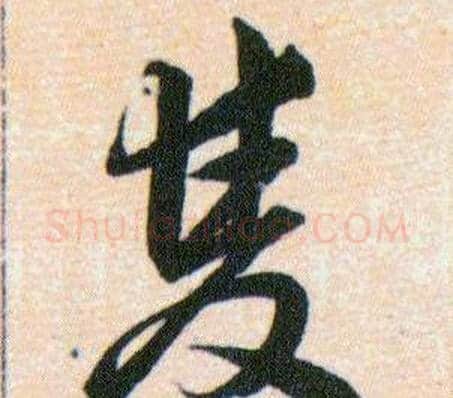 雙字韩道亨毛笔草书书法写法,摘自草诀百韵歌