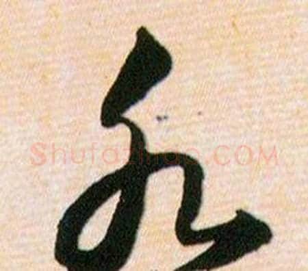 水字韩道亨毛笔草书书法写法,摘自草诀百韵歌