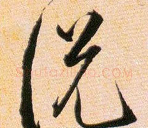 說字韩道亨毛笔草书书法写法,摘自草诀百韵歌