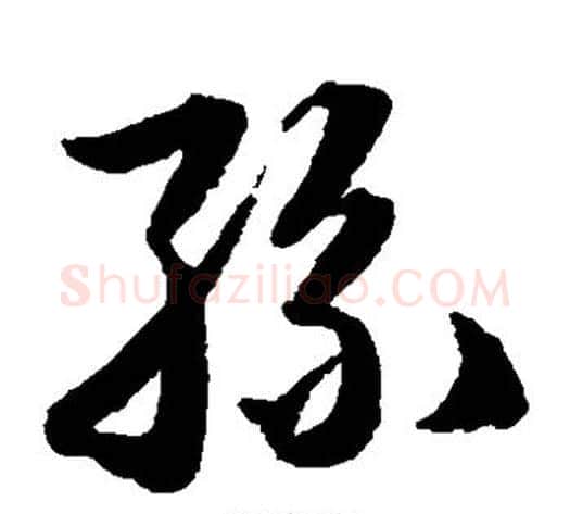 丝字韩道亨毛笔草书书法写法,摘自韩道亨毛笔草书书法作品