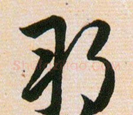朔字韩道亨毛笔草书书法写法,摘自草诀百韵歌
