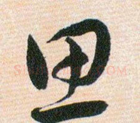 思字韩道亨毛笔草书书法写法,摘自草诀百韵歌