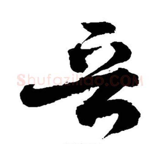 晋字敬世江毛笔草书写法,摘自敬世江毛笔草书作品