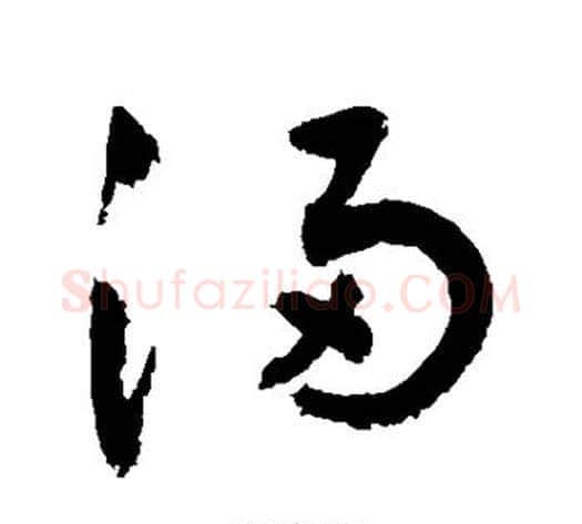 浸字敬世江毛笔草书写法,摘自敬世江毛笔草书作品