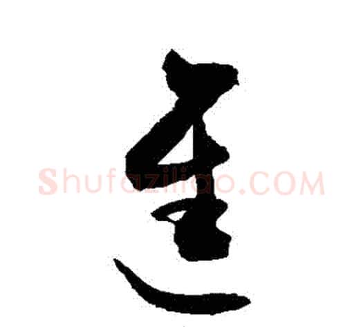 進字敬世江毛笔草书写法,摘自敬世江毛笔草书作品