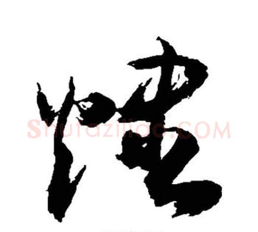 烬字敬世江毛笔草书写法,摘自敬世江毛笔草书作品