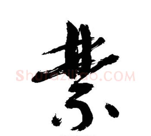 禁字敬世江毛笔草书写法,摘自敬世江毛笔草书作品