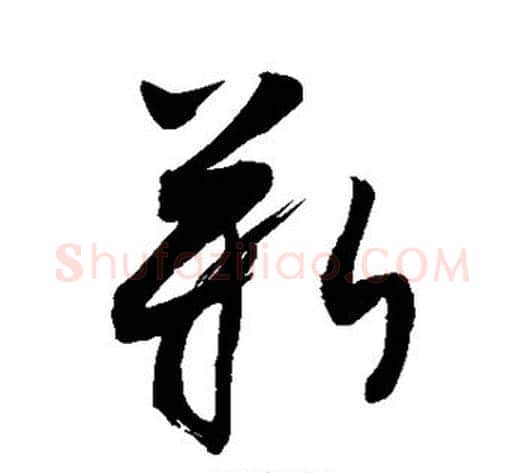 靳字敬世江毛笔草书写法,摘自敬世江毛笔草书作品