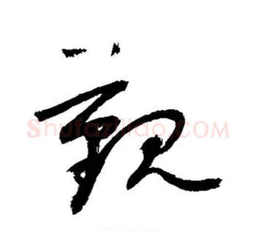 觐字敬世江毛笔草书写法,摘自敬世江毛笔草书作品