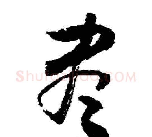 儘字敬世江毛笔草书写法,摘自敬世江毛笔草书作品