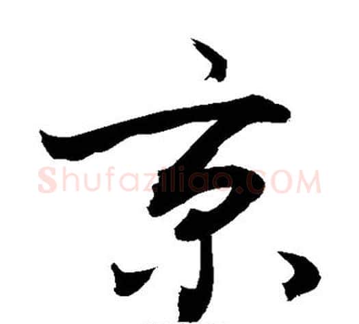 京字敬世江毛笔草书写法,摘自敬世江毛笔草书作品