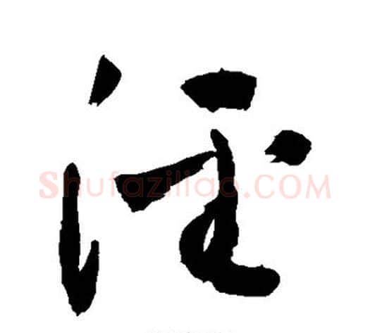 泾字敬世江毛笔草书写法,摘自敬世江毛笔草书作品