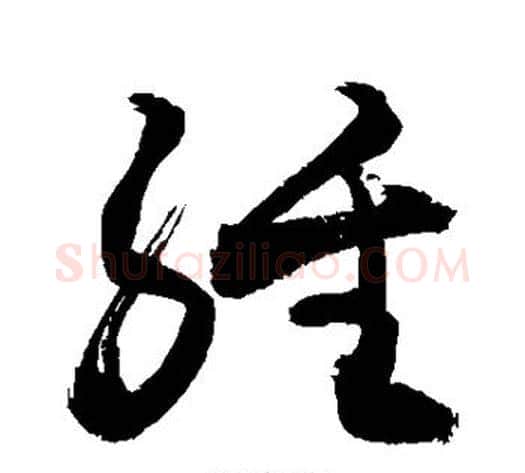 经字敬世江毛笔草书写法,摘自敬世江毛笔草书作品