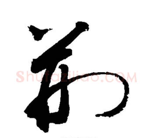荆字敬世江毛笔草书写法,摘自敬世江毛笔草书作品