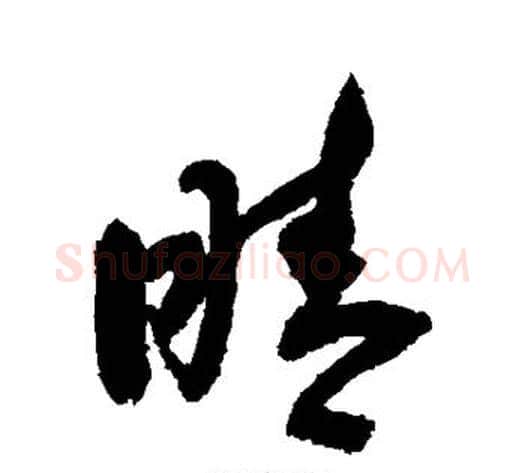 睛字敬世江毛笔草书写法,摘自敬世江毛笔草书作品