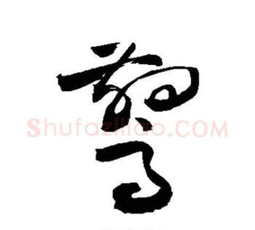 惊字敬世江毛笔草书写法,摘自敬世江毛笔草书作品