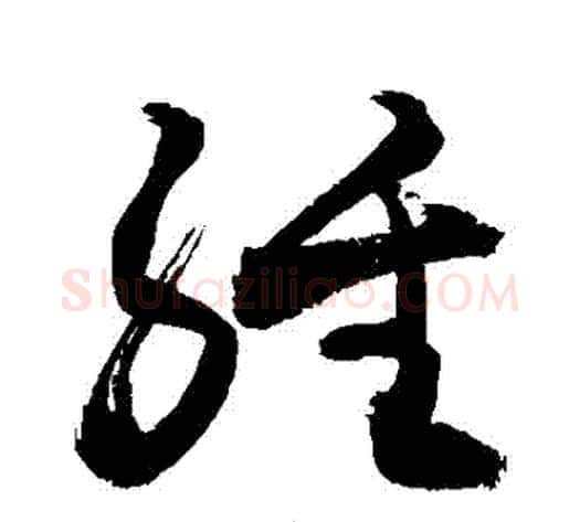 經字敬世江毛笔草书写法,摘自敬世江毛笔草书作品