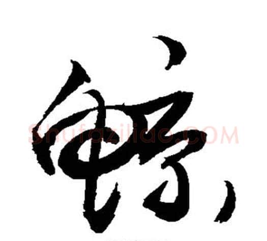 鲸字敬世江毛笔草书写法,摘自敬世江毛笔草书作品
