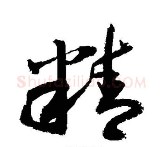 精字敬世江毛笔草书写法,摘自敬世江毛笔草书作品
