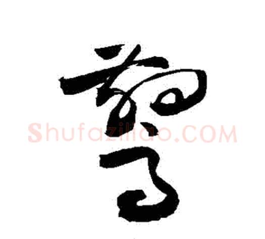 驚字敬世江毛笔草书写法,摘自敬世江毛笔草书作品
