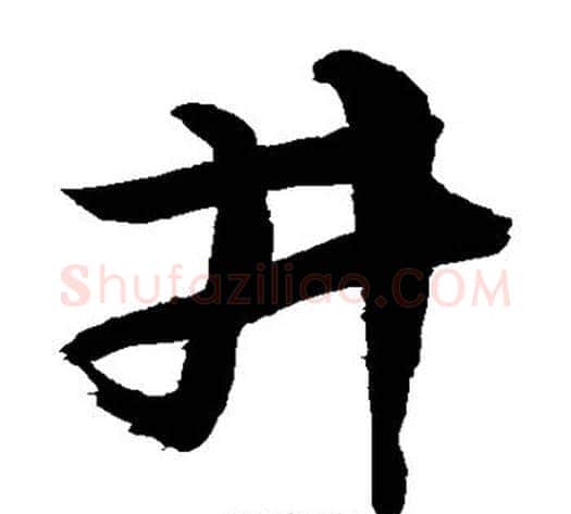 井字敬世江毛笔草书写法,摘自敬世江毛笔草书作品