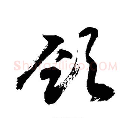颈字敬世江毛笔草书写法,摘自敬世江毛笔草书作品
