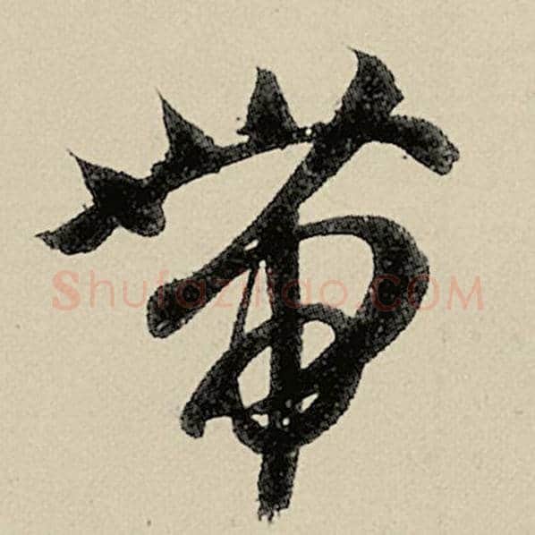 智永毛笔草书带字的写法,摘自智永书法作品千字文