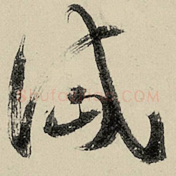 智永毛笔草书岱字的写法,摘自智永书法作品千字文
