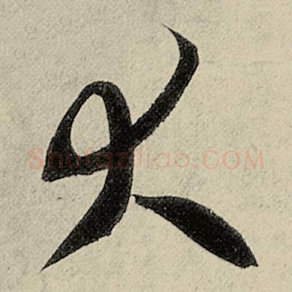 智永毛笔草书大字的写法,摘自智永书法作品千字文