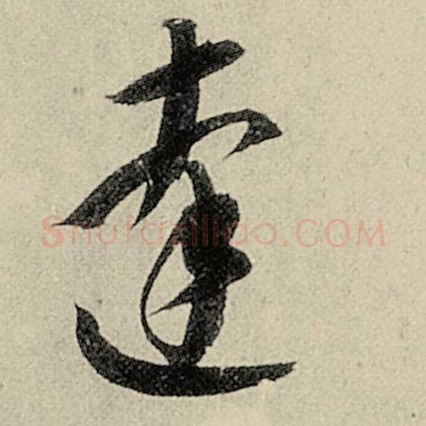 智永毛笔草书达字的写法,摘自智永书法作品千字文