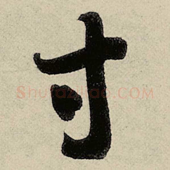 智永毛笔草书寸字的写法,摘自智永书法作品千字文