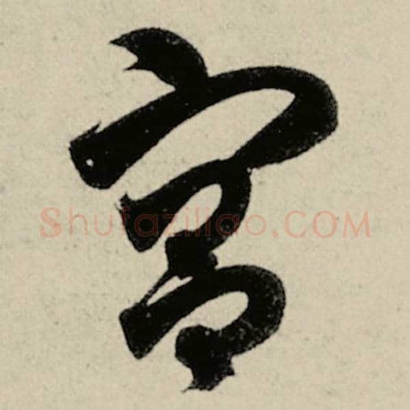 智永毛笔草书宫字的写法,摘自智永书法作品千字文