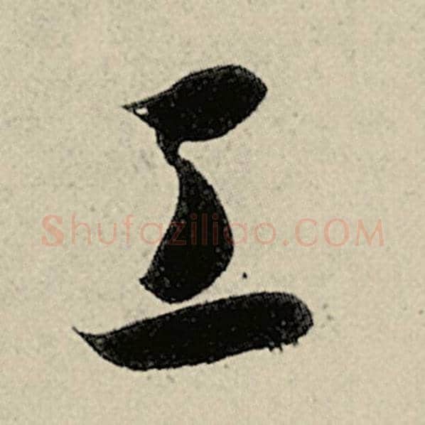 智永毛笔草书工字的写法,摘自智永书法作品千字文