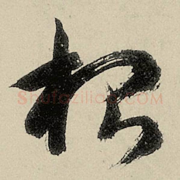 智永毛笔草书根字的写法,摘自智永书法作品千字文