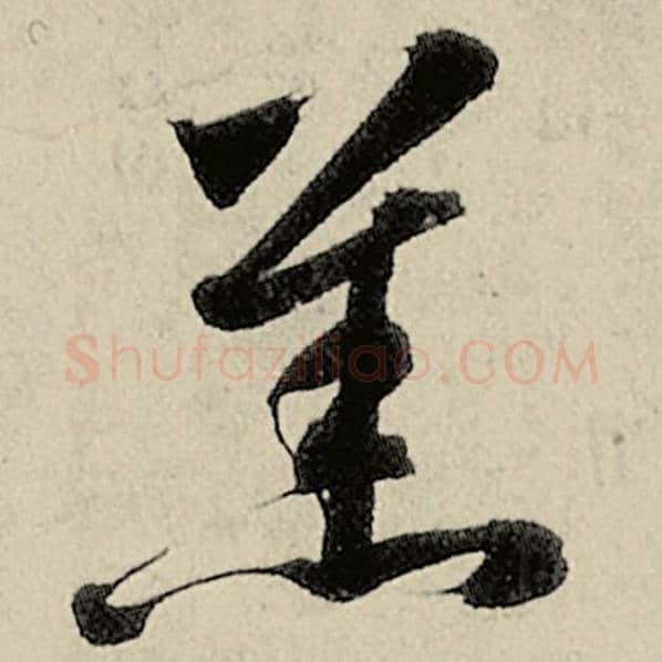 智永毛笔草书羔字的写法,摘自智永书法作品千字文