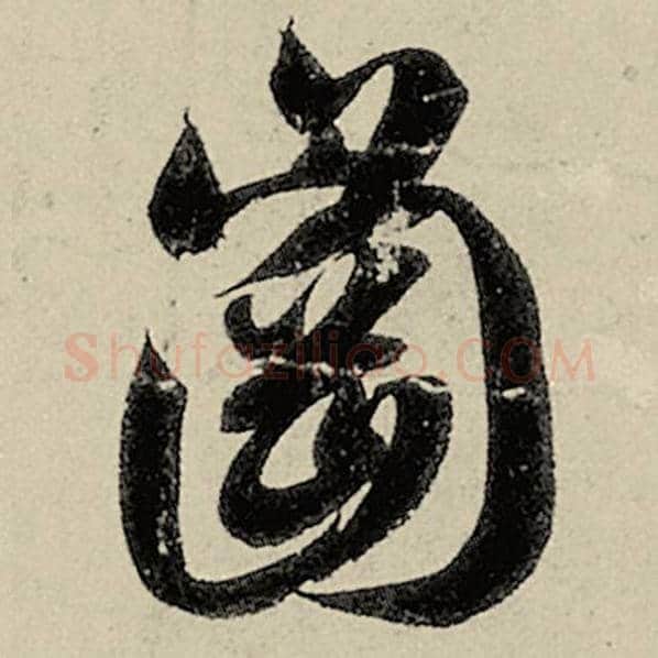 智永毛笔草书冈字的写法,摘自智永书法作品千字文