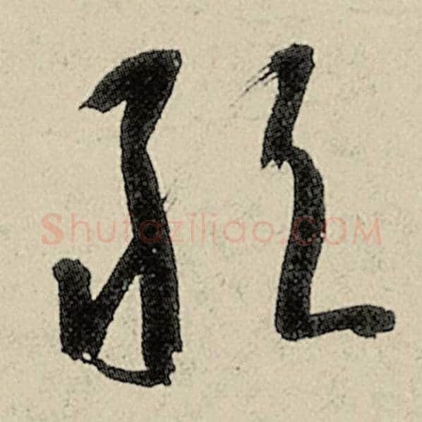智永毛笔草书敢字的写法,摘自智永书法作品千字文
