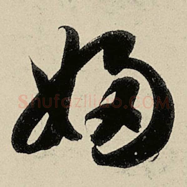 智永毛笔草书妇字的写法,摘自智永书法作品千字文