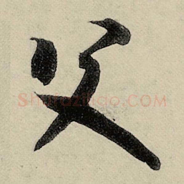 智永毛笔草书父字的写法,摘自智永书法作品千字文