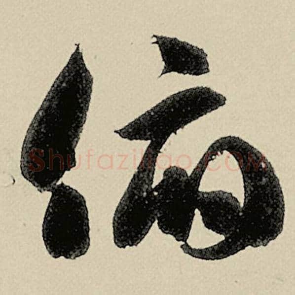 智永毛笔草书俯字的写法,摘自智永书法作品千字文