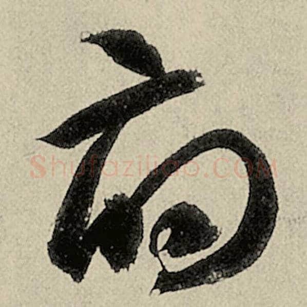 智永毛笔草书府字的写法,摘自智永书法作品千字文
