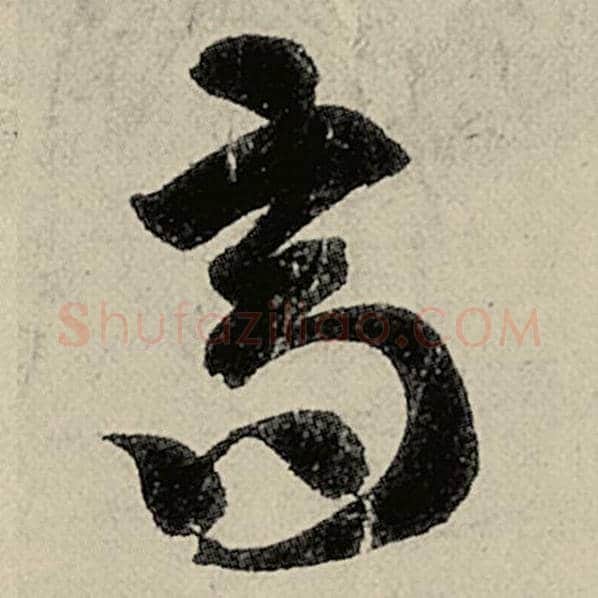 智永毛笔草书高字的写法,摘自智永书法作品千字文