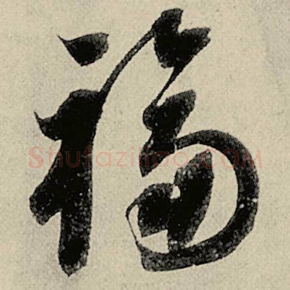 智永毛笔草书福字的写法,摘自智永书法作品千字文