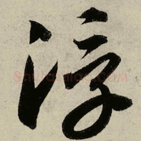 智永毛笔草书浮字的写法,摘自智永书法作品千字文