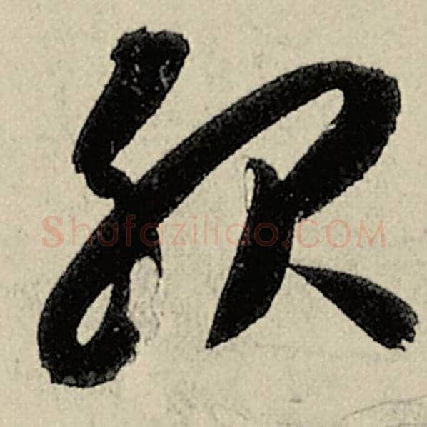 智永毛笔草书服字的写法,摘自智永书法作品千字文