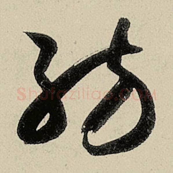 智永毛笔草书纺字的写法,摘自智永书法作品千字文