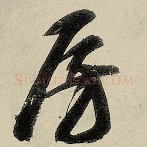 智永毛笔草书房字的写法,摘自智永书法作品千字文