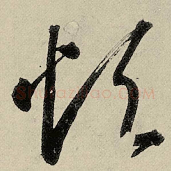 智永毛笔草书烦字的写法,摘自智永书法作品千字文