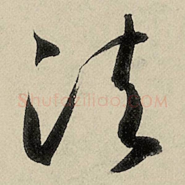 智永毛笔草书法字的写法,摘自智永书法作品千字文
