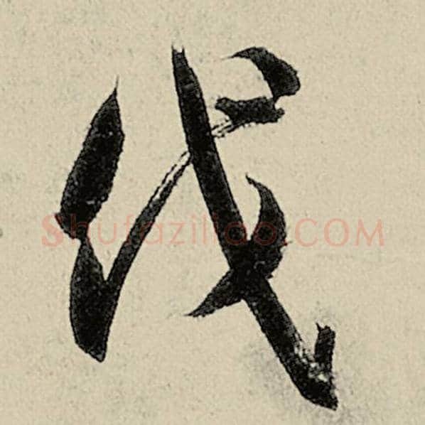 智永毛笔草书伐字的写法,摘自智永书法作品千字文